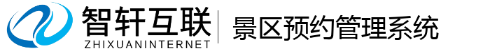 景区预约管理系统